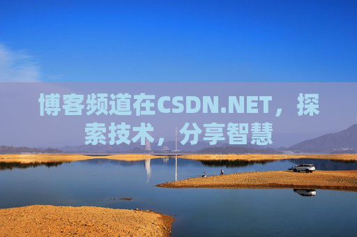 博客频道在CSDN.NET，探索技术，分享智慧