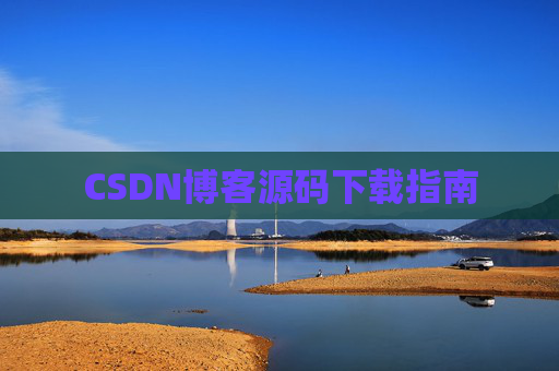 CSDN博客源码下载指南