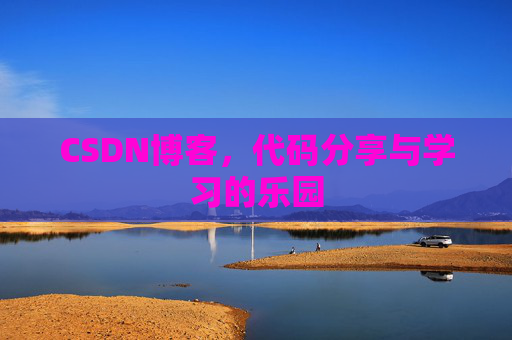 CSDN博客，代码分享与学习的乐园