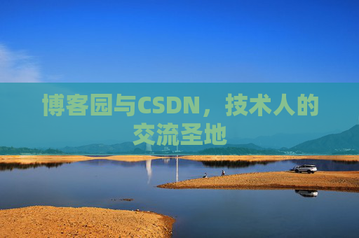 博客园与CSDN，技术人的交流圣地