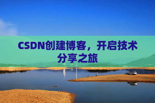 CSDN创建博客，开启技术分享之旅