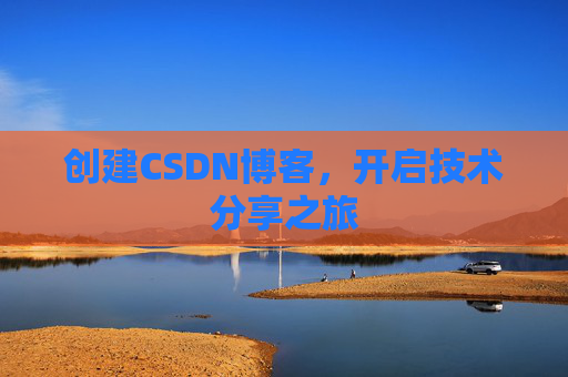 创建CSDN博客，开启技术分享之旅